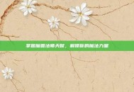 掌握魔兽法师天赋，解锁你的魔法力量