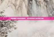 掌握盖欧卡的完美配招，成为竞技场上的不败王者