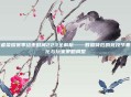 王者荣耀赛季结束时间223全解析——数据背后的竞技节奏变化与玩家策略调整