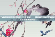 王者荣耀赛季结束时间223全解析——数据背后的竞技节奏变化与玩家策略调整
