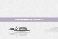 掌握梦幻钓鱼技巧全攻略2022