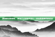 黑暗精灵的挽歌，魔法门之英雄无敌V—埃拉西亚最后的史诗