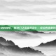 黑暗精灵的挽歌，魔法门之英雄无敌V—埃拉西亚最后的史诗