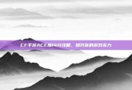 CF手游ACE加14分攻略，提升你的游戏实力