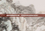 蚂蚁庄园最新答案攻略，让你的农场生活更加丰富多彩！