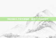 火影忍者OL手游下载指南，新手入门与进阶技巧