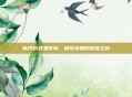 新开仿武易传奇，探索未知的冒险之旅