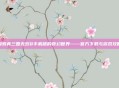 探索真三国无双8手机版的奇幻世界——官方下载与游戏攻略