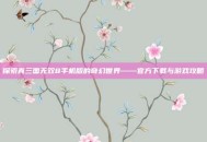 探索真三国无双8手机版的奇幻世界——官方下载与游戏攻略