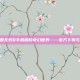 探索真三国无双8手机版的奇幻世界——官方下载与游戏攻略