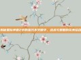 揭秘星际争霸2中的强效不灭精华,战术与策略的完美结合