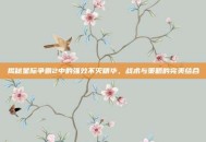 揭秘星际争霸2中的强效不灭精华，战术与策略的完美结合