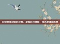 口袋妖怪绿宝石攻略，掌握游戏精髓，成为最强训练师