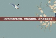 口袋妖怪绿宝石攻略，掌握游戏精髓，成为最强训练师