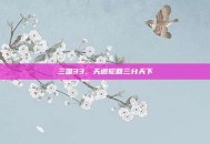 三国33，天道轮回三分天下