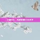 三国33，天道轮回三分天下