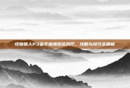 怪物猎人P3金手指悟饭游戏厅，攻略与技巧全解析