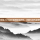 怪物猎人P3金手指悟饭游戏厅，攻略与技巧全解析