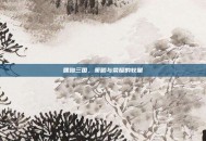 嘿呦三国，策略与荣耀的较量