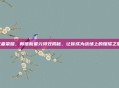 王者荣耀，韩信新星元特效揭秘，让你成为战场上的璀璨之星！