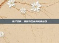 僵尸卖铁，策略与生存的完美结合