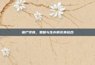 僵尸卖铁，策略与生存的完美结合