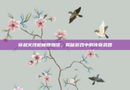 穿越火线枪械博物馆，揭秘游戏中的传奇武器