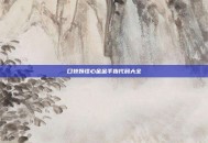 口袋妖怪心金金手指代码大全