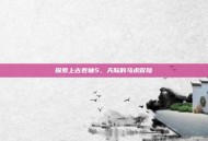 探索上古卷轴5，天际的马术冒险