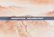 揭秘神圣的罗马帝国，策略与荣耀的完美结合