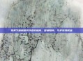 免费下破解版软件避坑指南，警惕陷阱，守护游戏权益