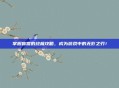 掌握盲僧的终极攻略，成为游戏中的无影之刃！