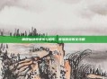 解锁仙剑奇侠传5前传，激活码获取全攻略