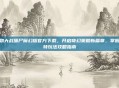 植物大战僵尸魔幻版官方下载,开启奇幻策略新篇章,掌握独特玩法攻略指南