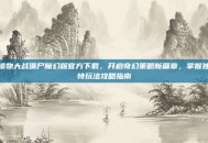 植物大战僵尸魔幻版官方下载，开启奇幻策略新篇章，掌握独特玩法攻略指南