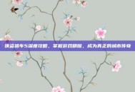 侠盗猎车5深度攻略，掌握游戏精髓，成为真正的城市传奇