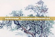 掌握波比出装策略，让你在英雄联盟中成为团队的强力支持