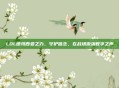 LOL德玛西亚之力，守护信念，在战场激荡数字之声