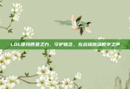 LOL德玛西亚之力，守护信念，在战场激荡数字之声