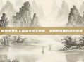 魔兽世界ICC副本攻略全解析，从前期准备到通关秘籍