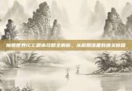魔兽世界ICC副本攻略全解析，从前期准备到通关秘籍