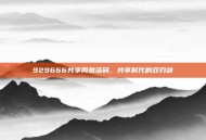 929666共享网激活码，共享时代的双刃剑