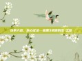 以拳入道,以心证法—暗黑3武僧的涅槃之路