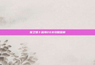 保卫萝卜深海20关攻略图解