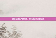瑟银兄弟会声望攻略，提升角色实力的秘诀