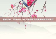 重温经典，iPhone 4s上那些让人欲罢不能的好玩游戏