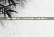火影忍者鹿丸攻略，掌握忍术与策略，成为真正的忍者