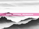 王者荣耀，达摩拳王语录，带你领略英雄风采