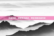 王者荣耀，达摩拳王语录，带你领略英雄风采