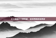 工人物语2十周年版，游戏界的传奇再续
